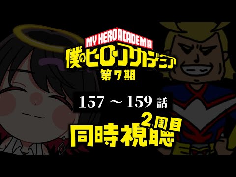 【同時視聴】≪2周目≫僕のヒーローアカデミア≪157~159話≫【Vtuber/赤蕾ライラ/アニメリアクション】