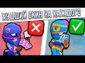 Худший Скин На Каждого Бравлера В Brawl Stars Бравл Старс!