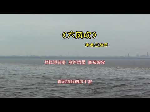 一首律动十足的歌曲《大风吹》听了一遍一遍，抖音又出了一曲神曲,天籁声音