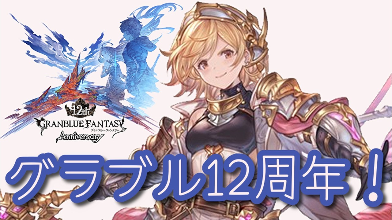 【グラブル】祝12周年 ランサーオリジン取得とレベル上げ ガチャまわしたりスクラッチもやります！