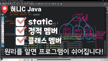 [Java 60] 자바 정적 멤버 | 클래스 멤버 | 절대 외우지 마세요! 원리를 알고 접근하세요!