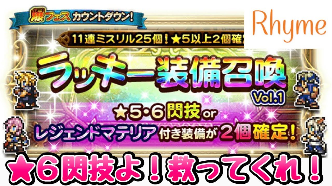 Ffrk 爆フェス ラッキーガチャ 5 6閃技 Or レジェマテ 2個確定 Final Fantasy Record Keeper Youtube