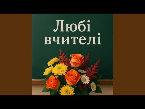 Любі вчителі (Останній дзвоник)