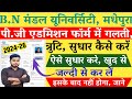 BNMU Pg Admission Form Kaise Sudhare 2024 | BNMU Pg Admission Form Correction Kaise Kare 2024 MA MSC