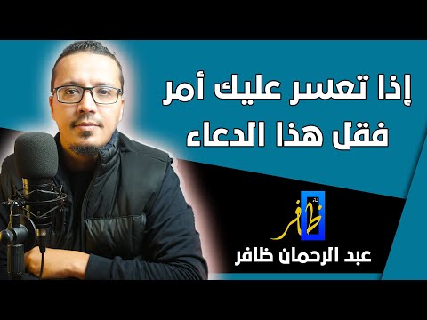 إذا تعسر عليك أمر فقل هذا الدعاء