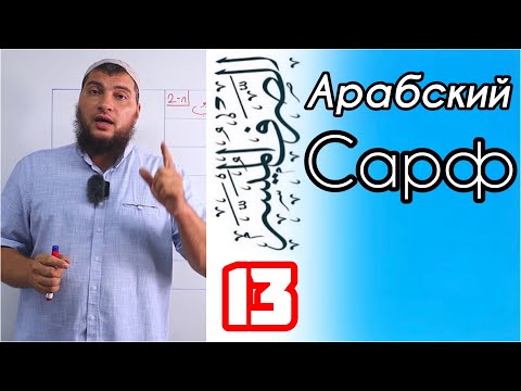 Урок 13: Повелительная форма глагола (فِعْلُ أَمْرٍ)