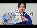 서머너즈워 레고 후기[서머너즈워]