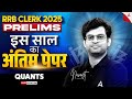 IBPS RRB Clerk Prelim Quant 2025 | RRB Clerk New Pattern Quant Mock Test #2| By Navneet tiwari