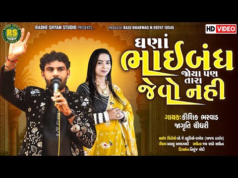 Ghana Bhaiband Joya | Kaushik Bharwad | Jagruti chaudhari | New Latest Bhaiband Song 2024