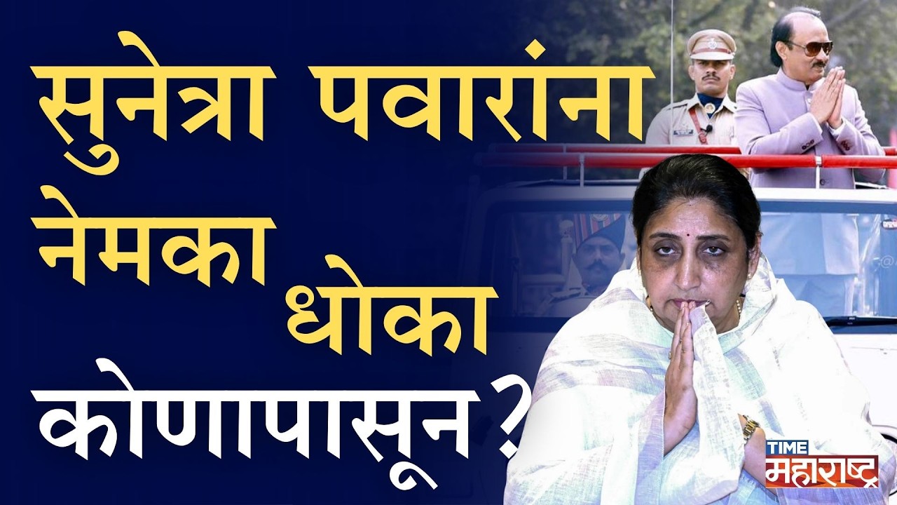 अर्थमंत्रीपद राष्ट्रवादी गमावणार ? केंद्रात कोण करणार ‘पटेली’ ?  | Sunetra Ajit Pawar | NCP