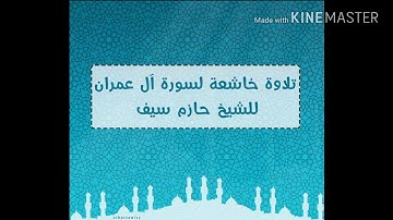 سورة ال عمران (1) الشيخ حازم سيف النصر