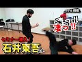 石井東吾先生のジークンドーセミナーがやばい！