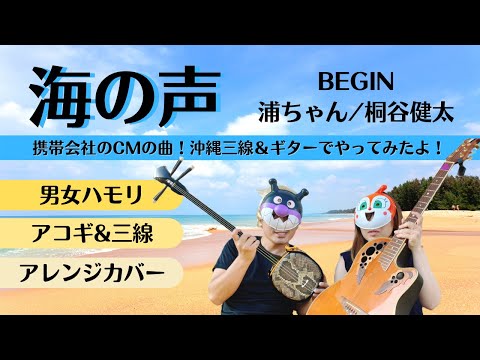 【歌詞付・ハモリ有】「海の声」をギター＆三線＆女性ボーカルでやってみたよ♪