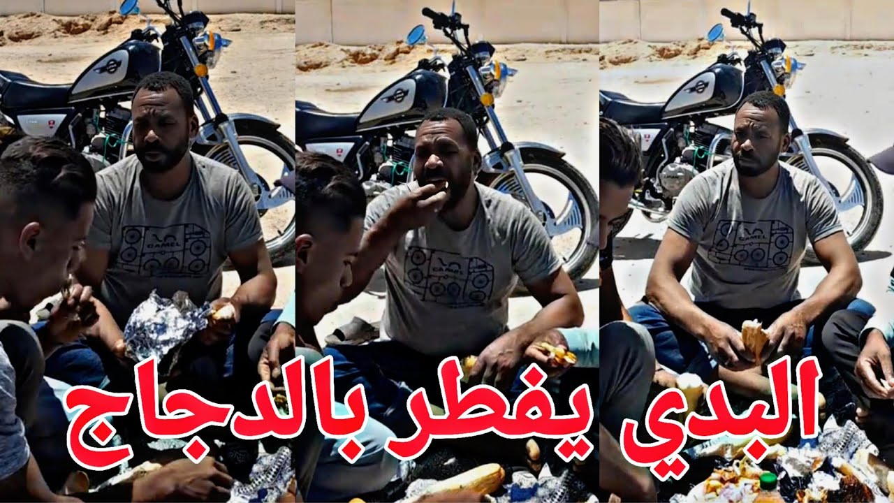 احمد البدي ياكل دجاج محمر