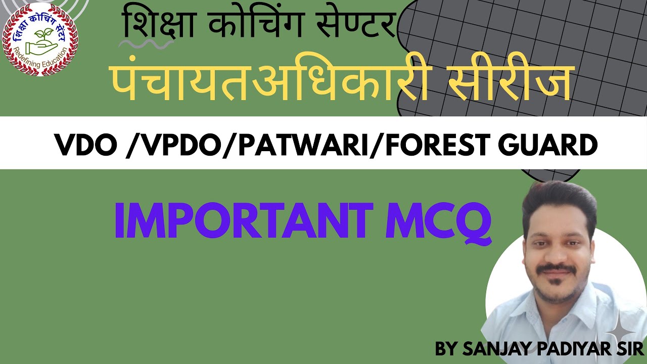पंचायत अधिकारी सीरीज [हिंदी] -1  FOR VDO VPDO PATWARI EXAM BY PADIYAR SIR