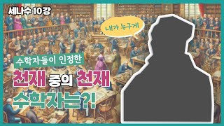 [강연] "수학과 친해졌나요?" 상반기 총결산 1 / 2024 봄 카오스강연 '세상에 나쁜 수학은 없다' 10강 첫 번째 이야기