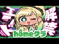 【#homeクラ 】すいませんおじゃまします２【月成るくす/GGGs】