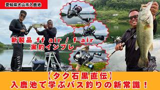 新製品ノブ実釣インプレ！タク石黒先生を見て学ぶ入鹿池フィネス攻略！【フィッシングマスター】