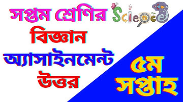 Class 7 Science Assignment-5 Answer | ৭ম শ্রেণীর ৫ম সপ্তাহের বিজ্ঞান অ্যাসাইনমেন্ট-৫ উত্তর | Biggan