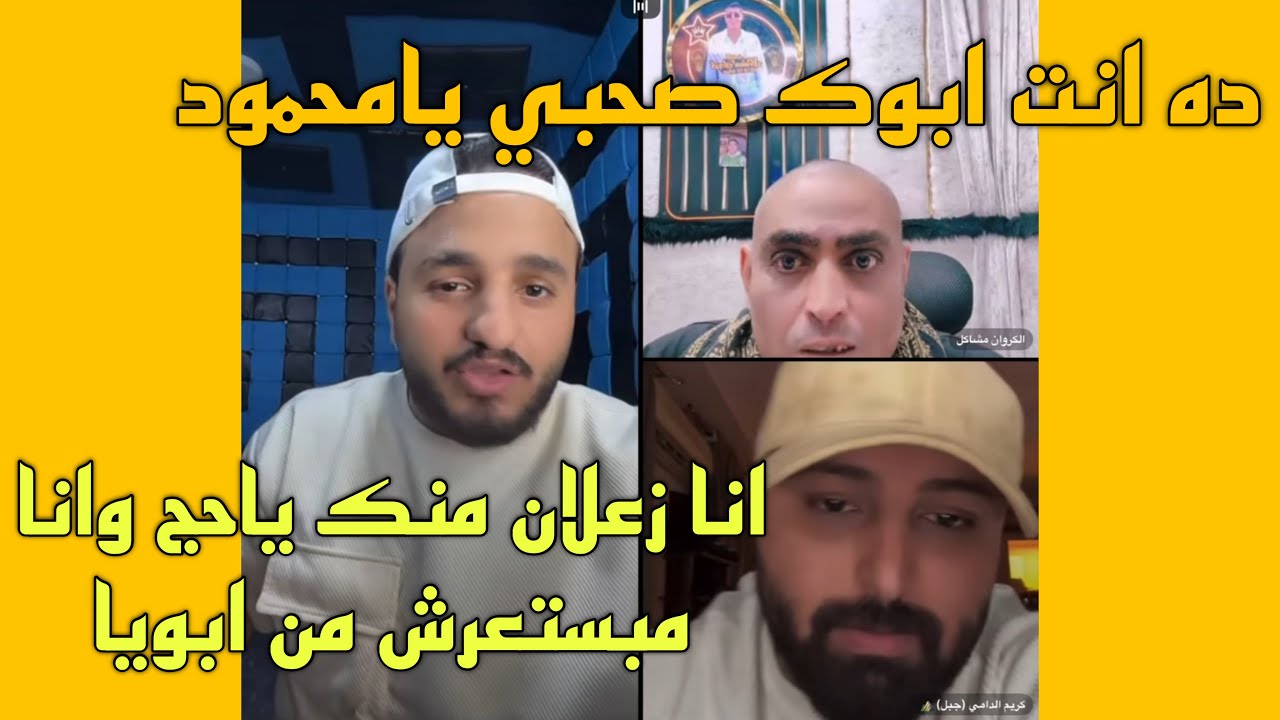 ابو كروان مشاكل بيقول لحوده شيبه ابوك سمكري ورجع يقولو ده كان صحبي زمان وكلمهولي فون😱