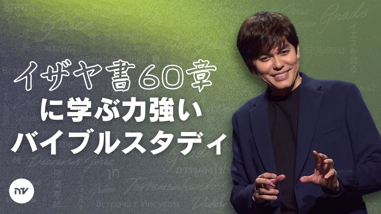 霊で祈ることによって立ち上がり、輝こう | Joseph Prince | New Creation TV 日本語
