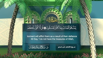 سورة #الأنعام | القارئ : #صلاح_باعثمان | من الآية 1 إلى الآية 165
