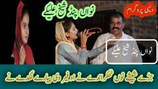 Jehre Sheeshe Nu Thukradene O Fir Vi Pyare Lagte Na .Noor Jahan .Ki Copy .Desi Program Sohivlogs