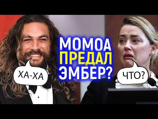Ржал и издeвaлся прямо в сyдe? Джейсон Момоа предал Эmбep? Что тут правда а что фейк