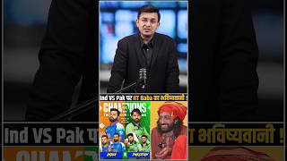Ind VS Pak पर IIT Baba का भविष्यवानी ! #cricket shorts #ipl2026