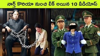 Top 10 Leaked Videos From North Korea North Korea Facts In Telugu Bmc Facts Telugu Facts