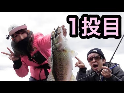 バス釣り 釣り女が１投でバスを釣る所を釣り男に見せつける スペモンさんと琵琶湖釣行後編 Youtube