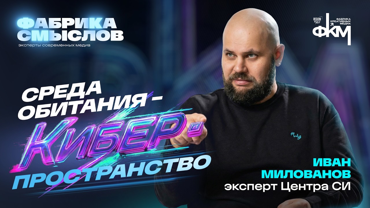 Киберпространство - среда обитания. Иван Милованов. Фабрика смыслов