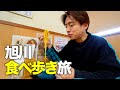 【北海道グルメ旅】旭川ラーメンを食べ歩く旅