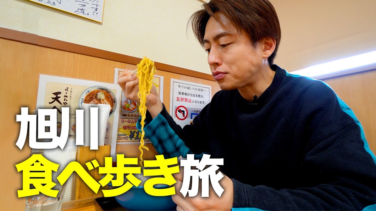 【北海道グルメ旅】旭川ラーメンを食べ歩く旅