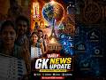 “Daily GK Blast” #shorts #dailycurrentaffairs
