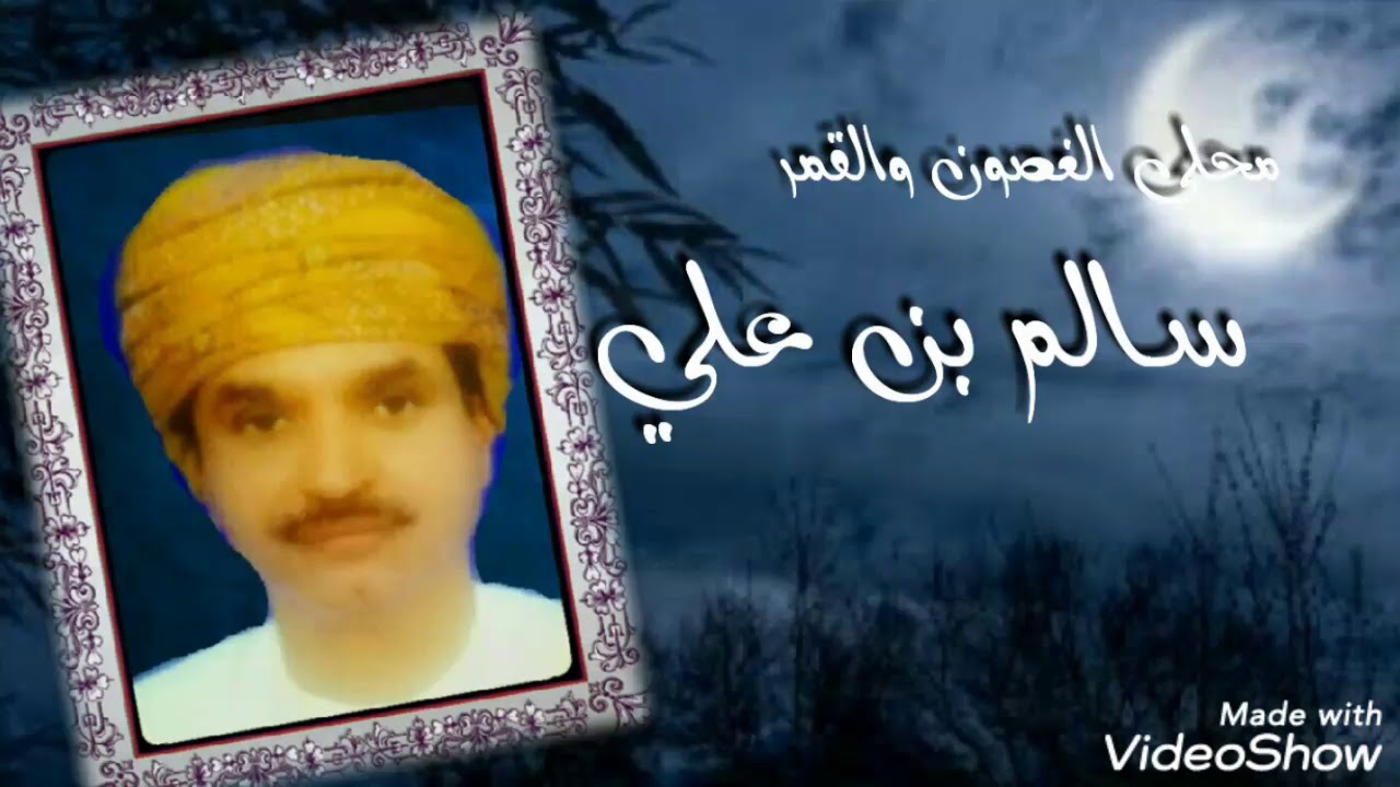 محلى الغصون والقمر سالم علي سعيد