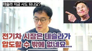 테슬라는 잘될 수 밖에 없네요. (그럼 지금 사도 될까요?)