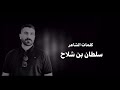 ماجد الرسلاني سالفة عمري حصري ٢٠٢١ كلمات الشاعر سلطان بن شلاح ماجد الرسلاني سالفة عمري حصري ٢٠٢١ كلمات الشاعر سلطان بن شلاح