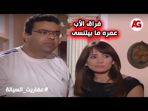 مهما العمر طال فراق الأب عمره ما بيتنسى عفاريت السيالة