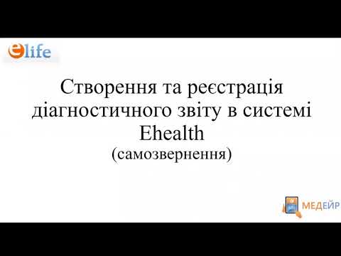 Оновлено. Реєстрація Діагностичного звіту в Ehealth (самозвернення)