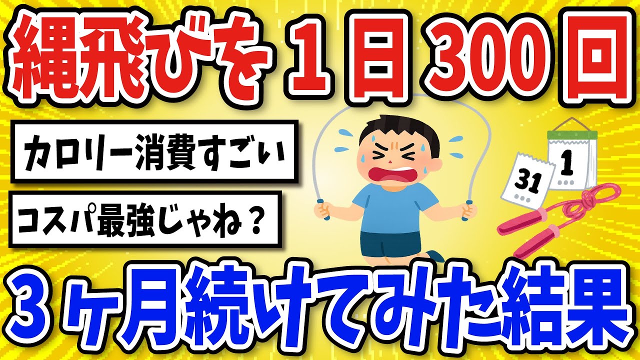 【有益】縄跳び1日300回を3ヶ月続けてみた結果【2chスレ風まとめ】
