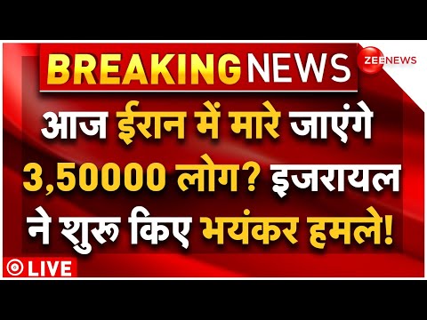 Israel Attack On Iran News LIVE :  ईरान में आज मारे जाएंगे 3,50000 लोग, भयंकर भड़का इजरायल!