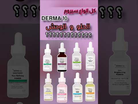 ايه الحلو من انواع سيروم ديرما تن وايه الوحش