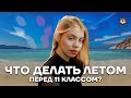 Что делать летом перед 11 классом? | Русский язык ЕГЭ 10 класс | Умскул