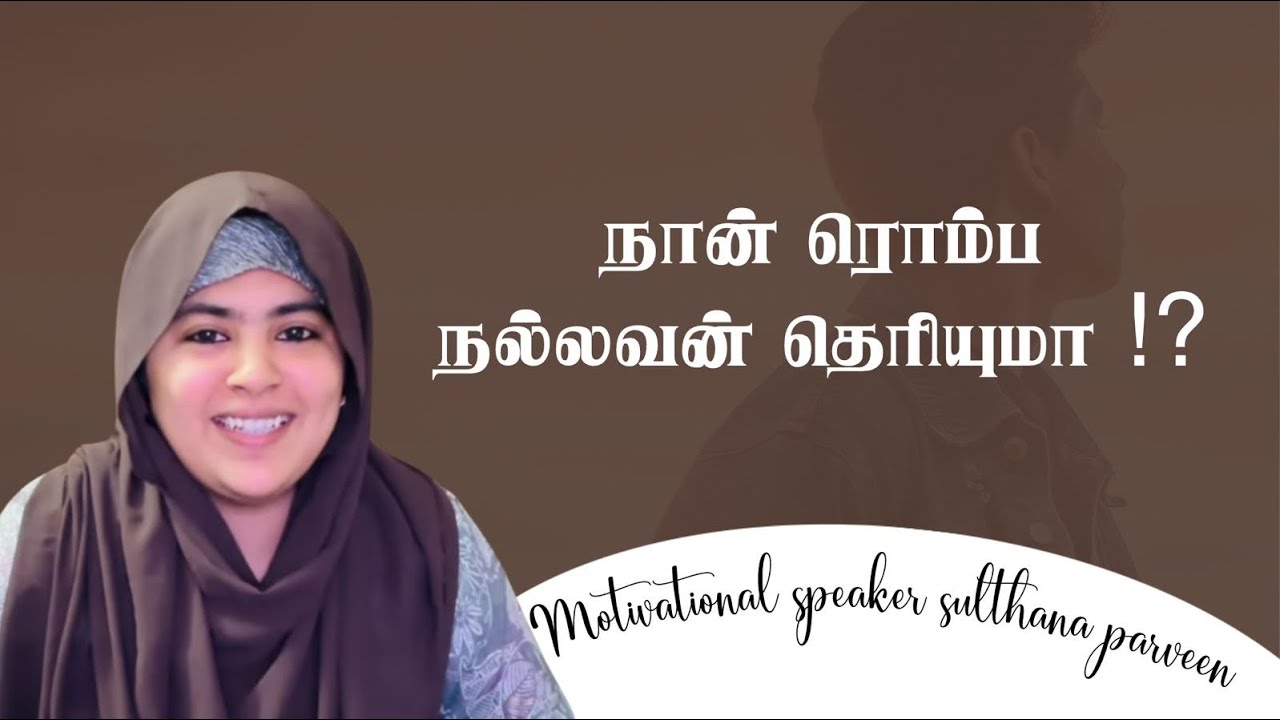 நான் ரொம்ப நல்லவன் தெரியுமா???|சிந்தனைக்காக  சில நிமிடம் பகுதி 501|sulthanaparveen