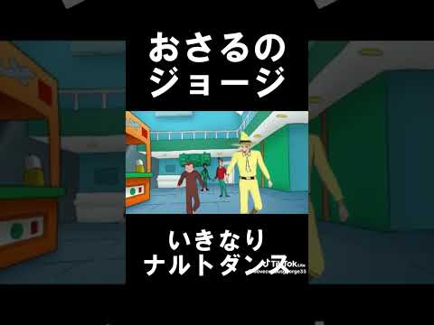 おさるのジョージいきなりなるとダンス Shorts ナルトダンス おさるのジョージ