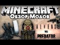 Обзор модов #164 [Чужой против Хищника! / Alien Vs Predator] (6 видов чужих, хищник, новые оружия..)