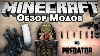 Обзор модов #164 [Чужой против Хищника! / Alien Vs Predator] (6 видов чужих, хищник, новые оружия..)