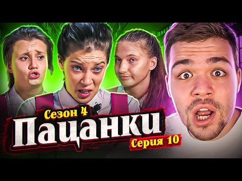 ПАЦАНКИ 4 - СЕРИЯ 10 (неожиданно..)