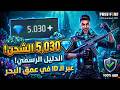 شحن 5000 جوهرة فري فاير مجانا 2026 الطريقة الرسمية عبر الـ  فقط شاهد الإثبات